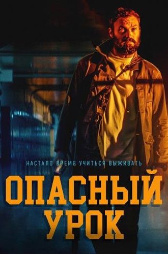 Опасный урок (Последняя ночь) / Last the Night (2022)