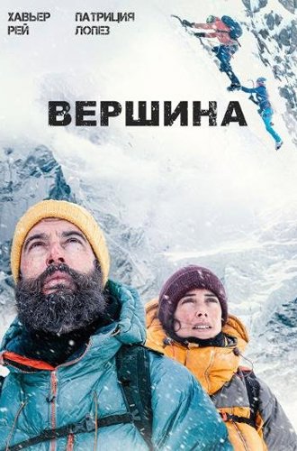 Вершина / La cima (Beyond the Summit) (2022)