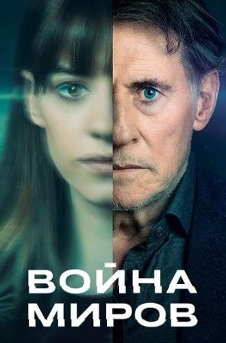 Война миров (3 сезон) / War of the Worlds (2022)