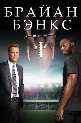 Брайан Бэнкс / Brian Banks (2018)