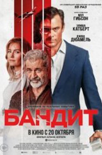 Бандит / Bandit (2022) WEB-DL 1080p