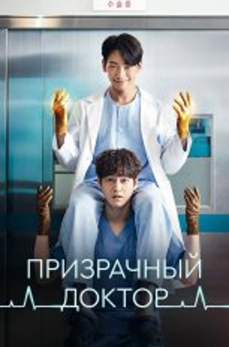 Призрачный доктор / Ghost Doctor / Goseuteu dakteo [Полный сезон] (2022) WEB-DL 1080p | Мобильное телевидение