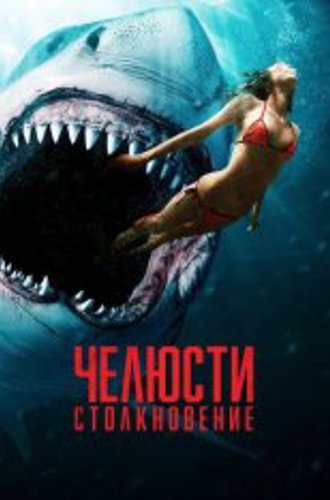 Челюсти. Столкновение / Shark Bait (2022) WEB-DL 1080p | KION