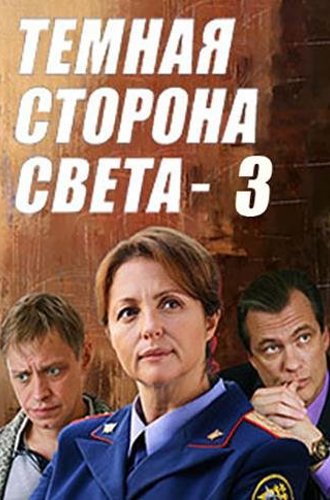 Тёмная сторона света (3 сезон) (2022)