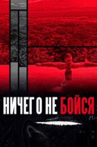 Бесстрашный / Ничего не бойся / Nebaidies ne no ka [Два сезона] (2021-2022) WEB-DL 1080p | SDI Media