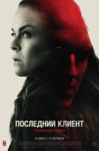 Последний клиент / Klienten (2022) WEB-DL 1080p