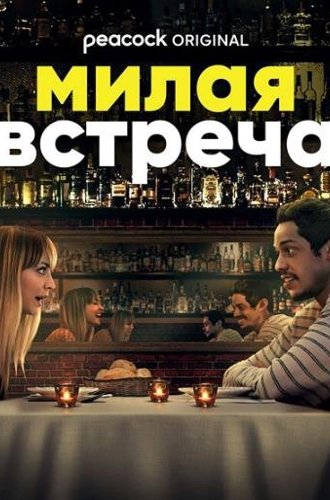 Милая встреча / Meet Cute (2022)