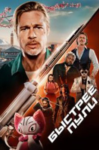 Быстрее пули / Bullet Train (2022) WEB-DL 720p | NewComers