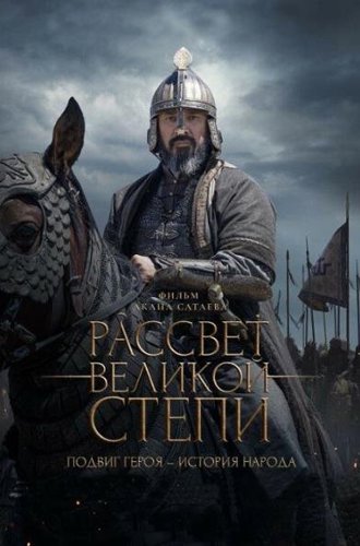 Рассвет Великой степи (2022)