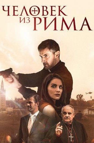 Человек из Рима / The Man from Rome (2022)