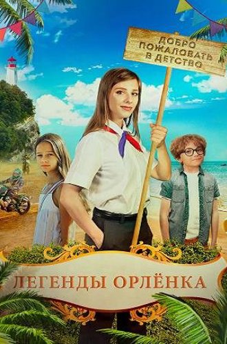 Легенды Орлёнка (2021)