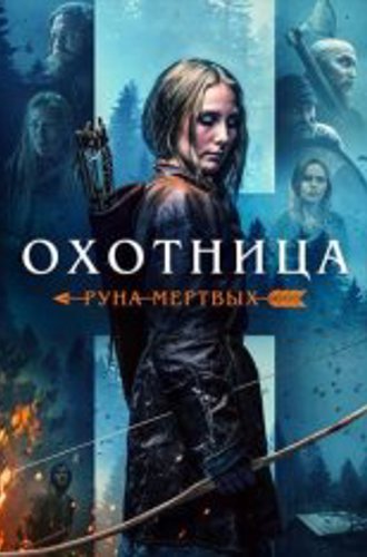 Охотница: Руна мертвых / The Huntress: Rune of the Dead (2019) BDRip 720p | IVI