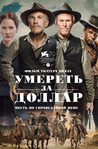 Умереть за доллар / Dead for a Dollar (2022)