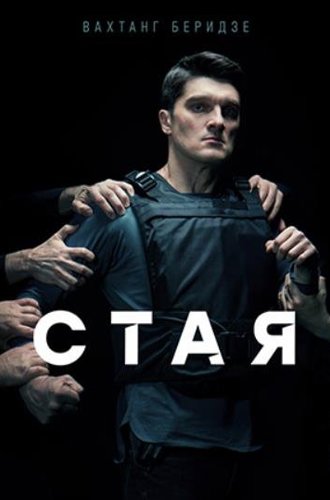 Стая (2022)