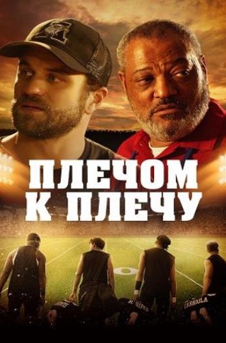 Плечом к плечу / Under the Stadium Lights (Brother's Keeper) (2021)