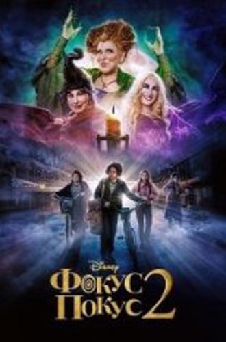 Фокус-покус 2 / Hocus Pocus 2 (2022) WEB-DL 1080p