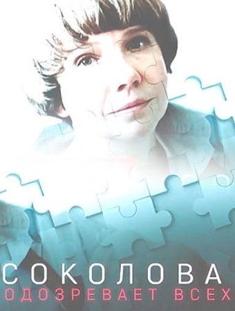 Соколова