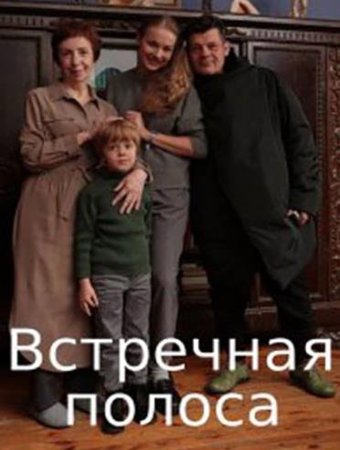 Встречная