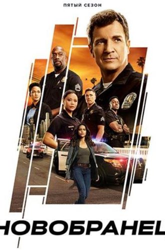 Новичок (Новобранец) (5 сезон) / The Rookie (2022)