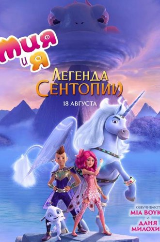 Мия и я: Легенда Сентопии / The Hero of Centopia (2022)