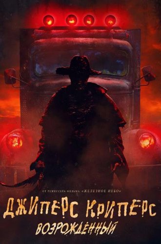 Джиперс Криперс: Возрожденный / Jeepers Creepers Reborn (2022)