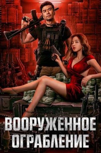 Вооруженное ограбление / Jun huo da jie an (The Great Arms Robbery) (2022)