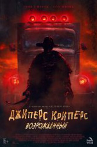 Джиперс Криперс: Возрожденный / Jeepers Creepers: Reborn (2022) WEB-DL 1080p | Чистый звук