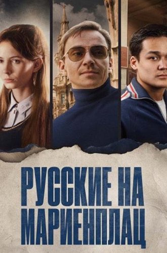 Русские на Мариенплац / Nartai ()