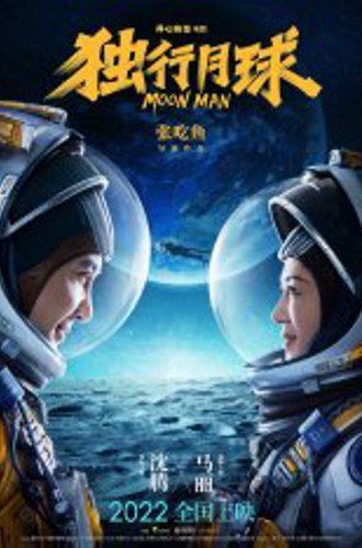 Лунный человек / Moon Man / Du xing yue qiu (2022) WEBRip 1080p