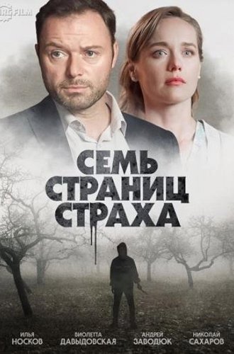 Семь страниц страха (2022)