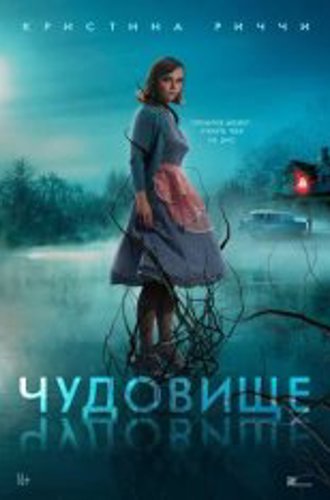 Чудовище / Monstrous (2022) HDRip | Чистый звук