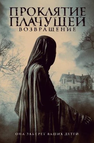 Проклятие Плачущей. Возвращение / The Legend of La Llorona (2022)