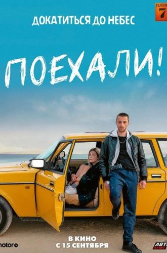 Поехали! / En roue libre (2022)