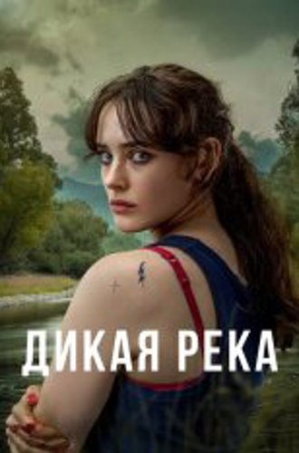 Дикая река / Savage River [Полный сезон] (2022) WEB-DL 1080p | Novamedia