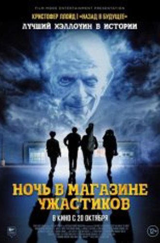 Ночь в магазине ужастиков / Spirit Halloween (2022) WEB-DL 1080p