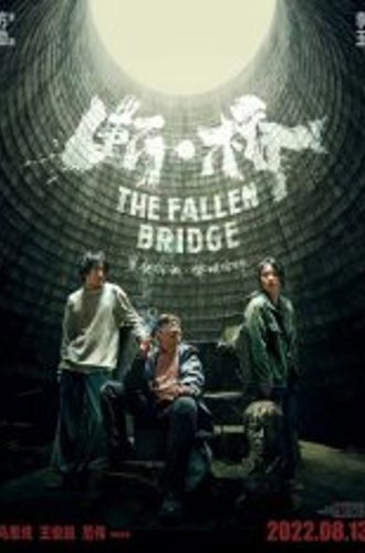 Разрушение моста / The Fallen Bridge / Duan qiao (2022) WEBRip 1080p