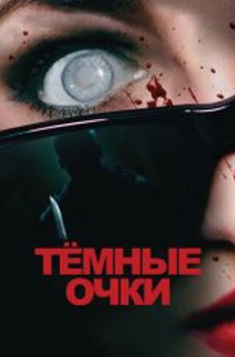 Тёмные очки / Occhiali neri (2022) BDRip 1080p | Дубляж