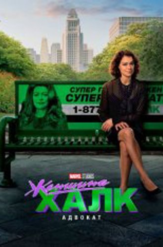 Женщина-Халк: Адвокат / She-Hulk: Attorney at Law [Полный сезон] (2022) WEBRip 1080p | NewComers