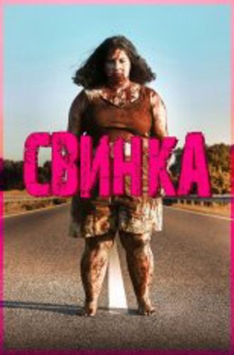 Свинка / Piggy / Cerdita (2022) WEBRip 1080p | Yuka_chan & datynet