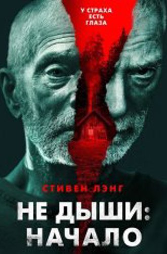 Не дыши: Начало / Старик / Old Man (2022) WEB-DLRip