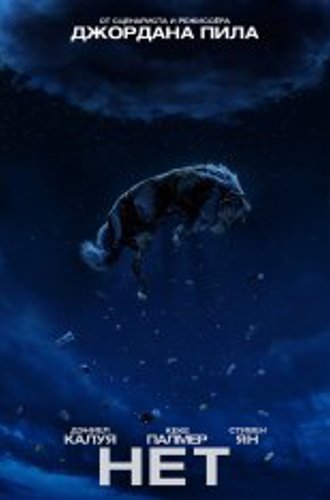 Нет / Nope (2022) BDRip 1080p | IMAX | Jaskier