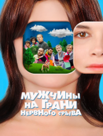 Мужчины