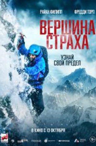 Вершина страха / Summit Fever (2022) WEB-DL 1080p | Чистый звук