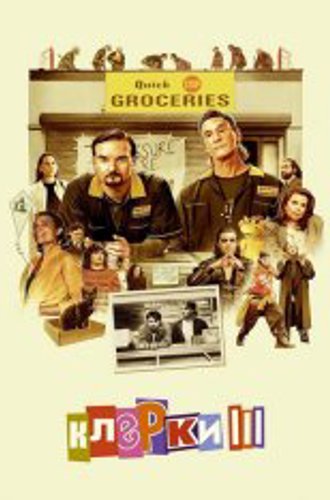 Клерки 3 / Clerks III (2022) WEB-DLRip | Яроцкий