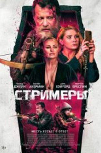 Стримеры / Slayers (2022) WEB-DLRip