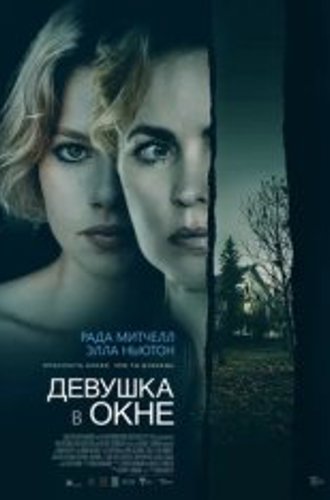 Девушка в окне / Girl at the Window (2022) WEB-DL 1080p | Чистый звук