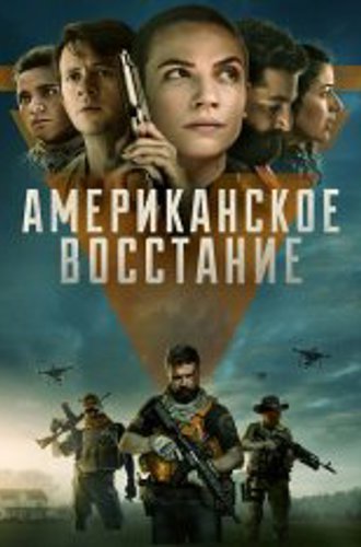 Американское восстание / Американское сопротивление / American Insurrection (2021) BDRip 1080p | OKKO