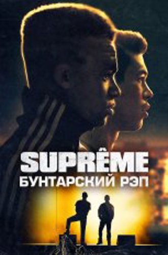 Supreme: Бунтарский рэп / Authentik / Suprêmes (2021) BDRip 1080p | OKKO