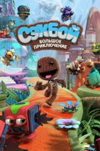 Сэкбой: Большое приключение / Sackboy: A Big Adventure (2022) на ПК