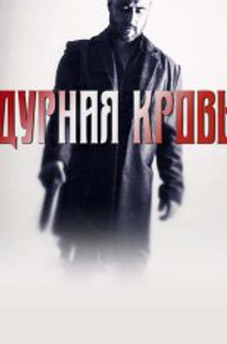 Дурная кровь / Bad Blood / Cattivo sangue (2022) WEB-DLRip | AlphaProject